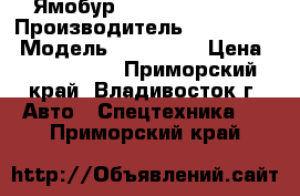 Ямобур Horyong HRS206  › Производитель ­ Horyong  › Модель ­ HRS206  › Цена ­ 4 185 000 - Приморский край, Владивосток г. Авто » Спецтехника   . Приморский край